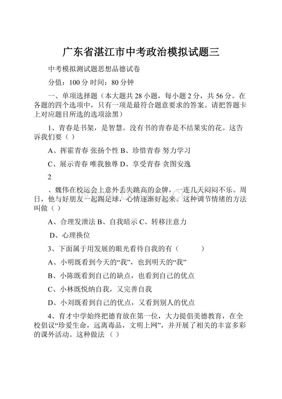 广东省湛江市中考政治模拟试题三.docx_第1页