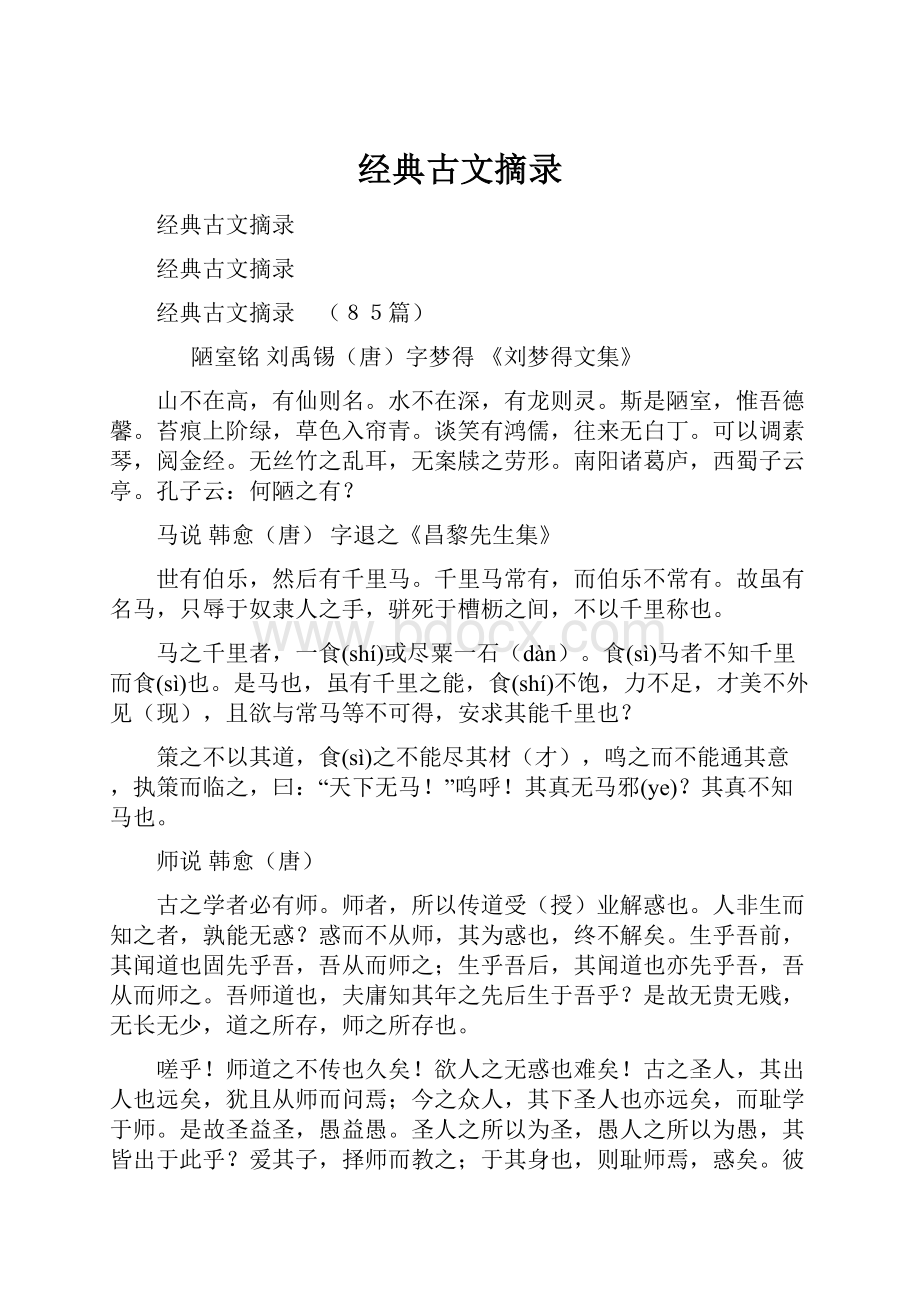 经典古文摘录.docx