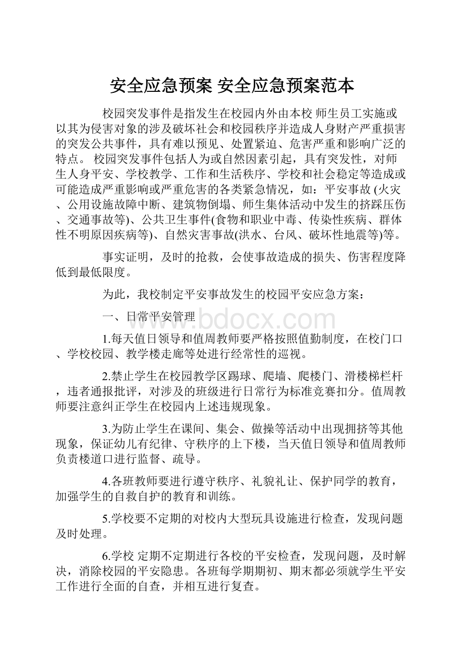 安全应急预案 安全应急预案范本.docx_第1页