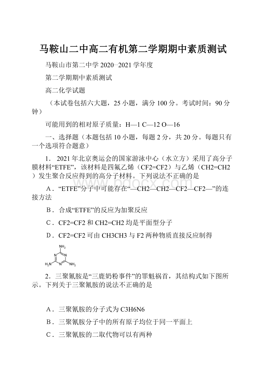 马鞍山二中高二有机第二学期期中素质测试.docx_第1页