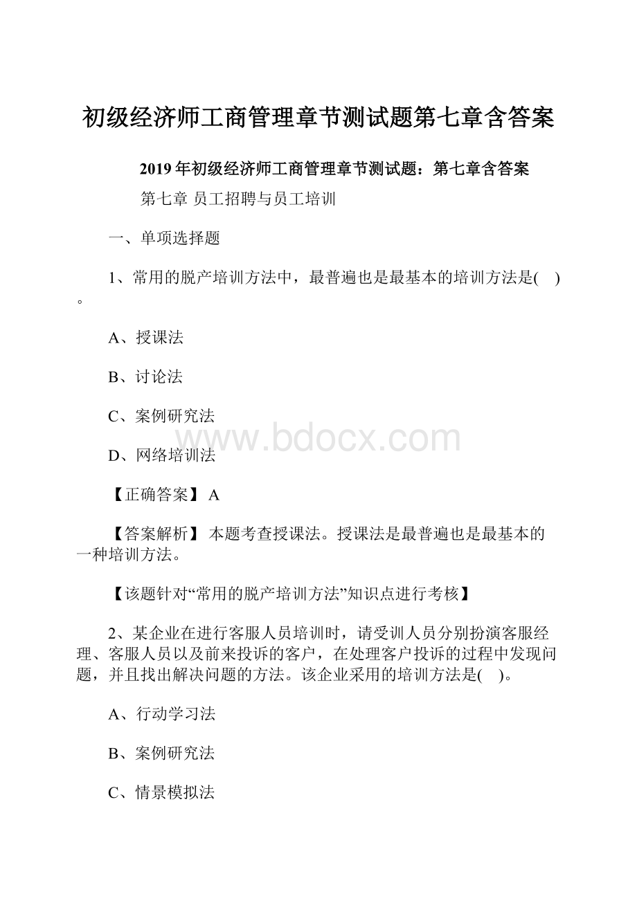 初级经济师工商管理章节测试题第七章含答案.docx