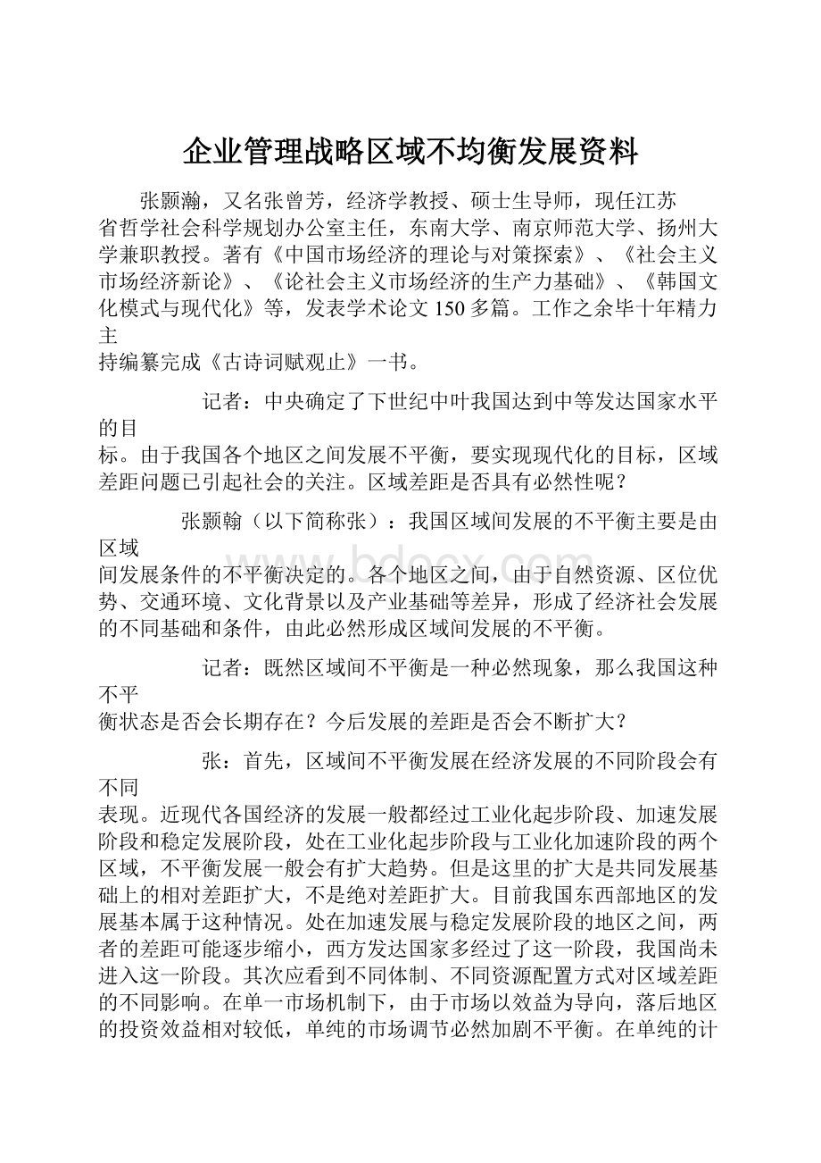 企业管理战略区域不均衡发展资料.docx_第1页