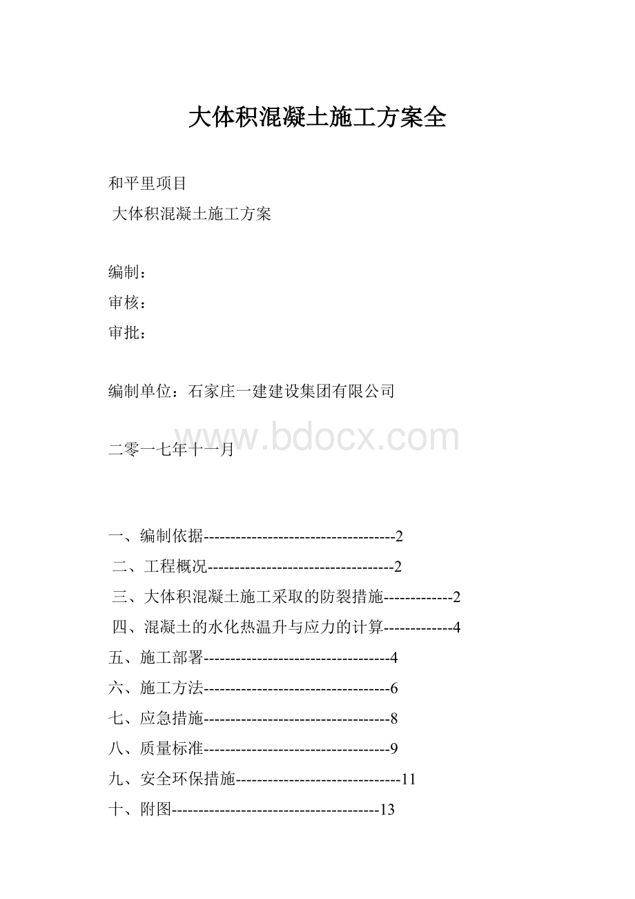 大体积混凝土施工方案全.docx_第1页