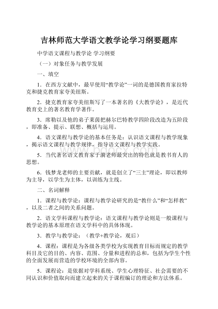 吉林师范大学语文教学论学习纲要题库.docx_第1页