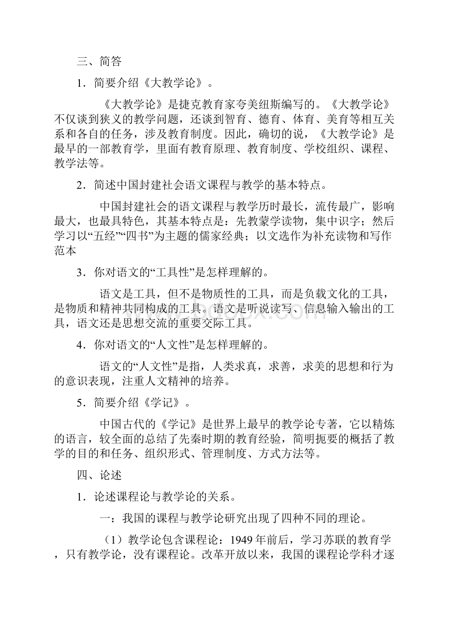 吉林师范大学语文教学论学习纲要题库.docx_第2页