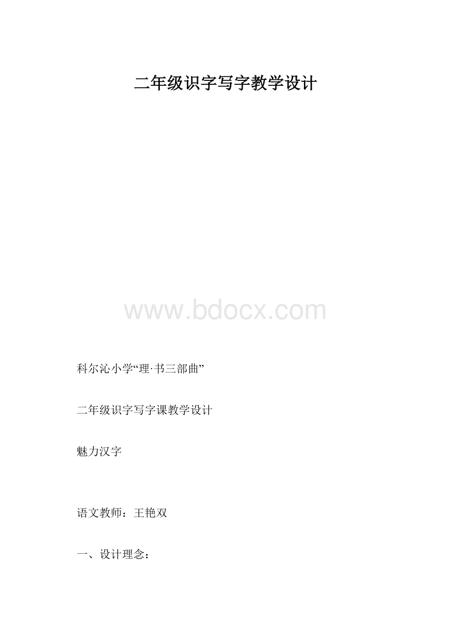 二年级识字写字教学设计.docx_第1页