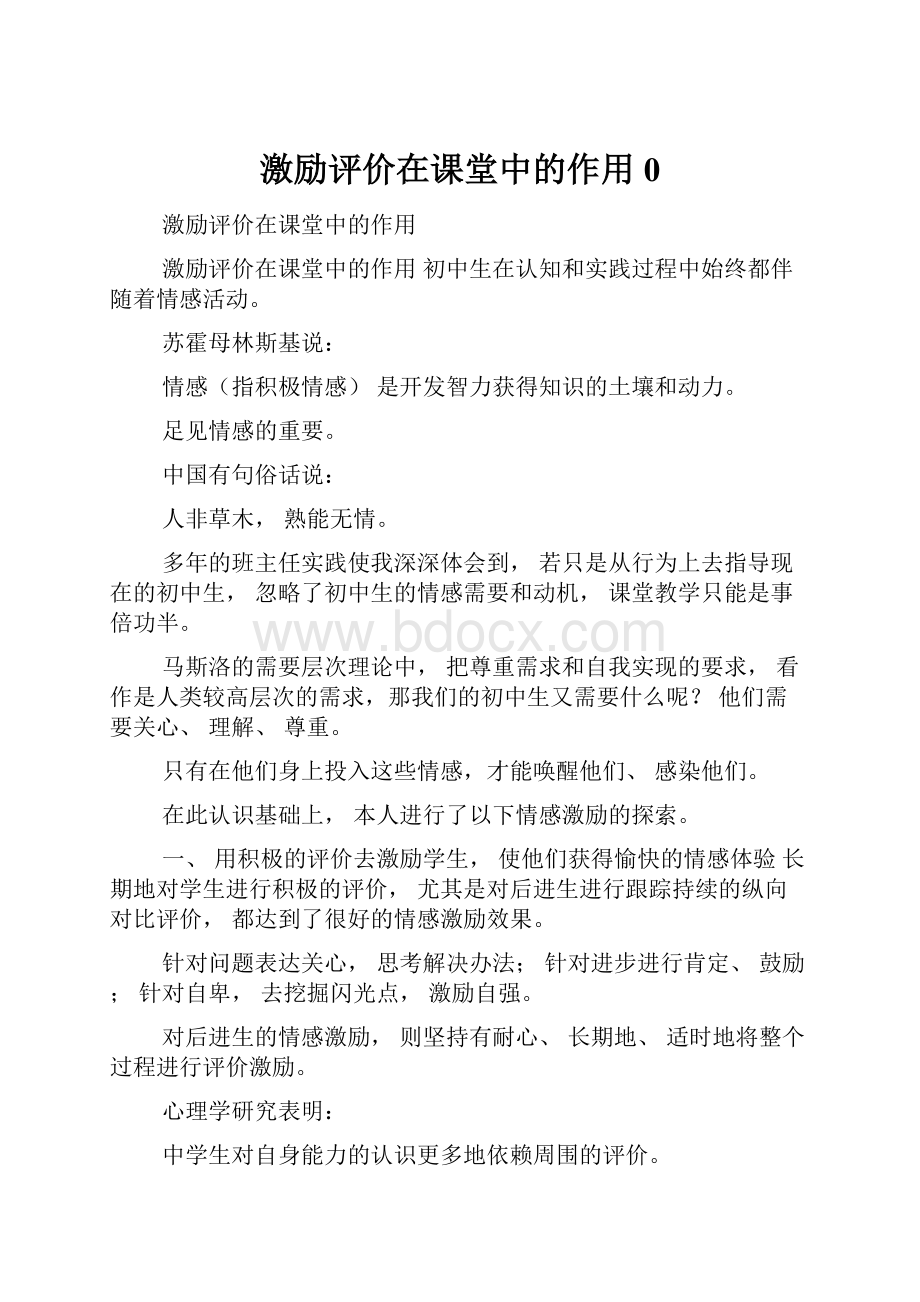 激励评价在课堂中的作用0.docx