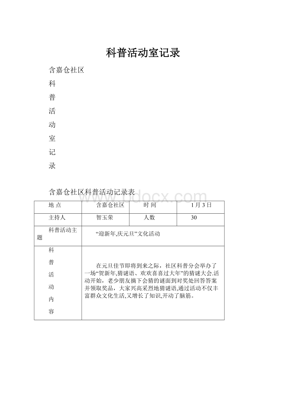 科普活动室记录.docx_第1页