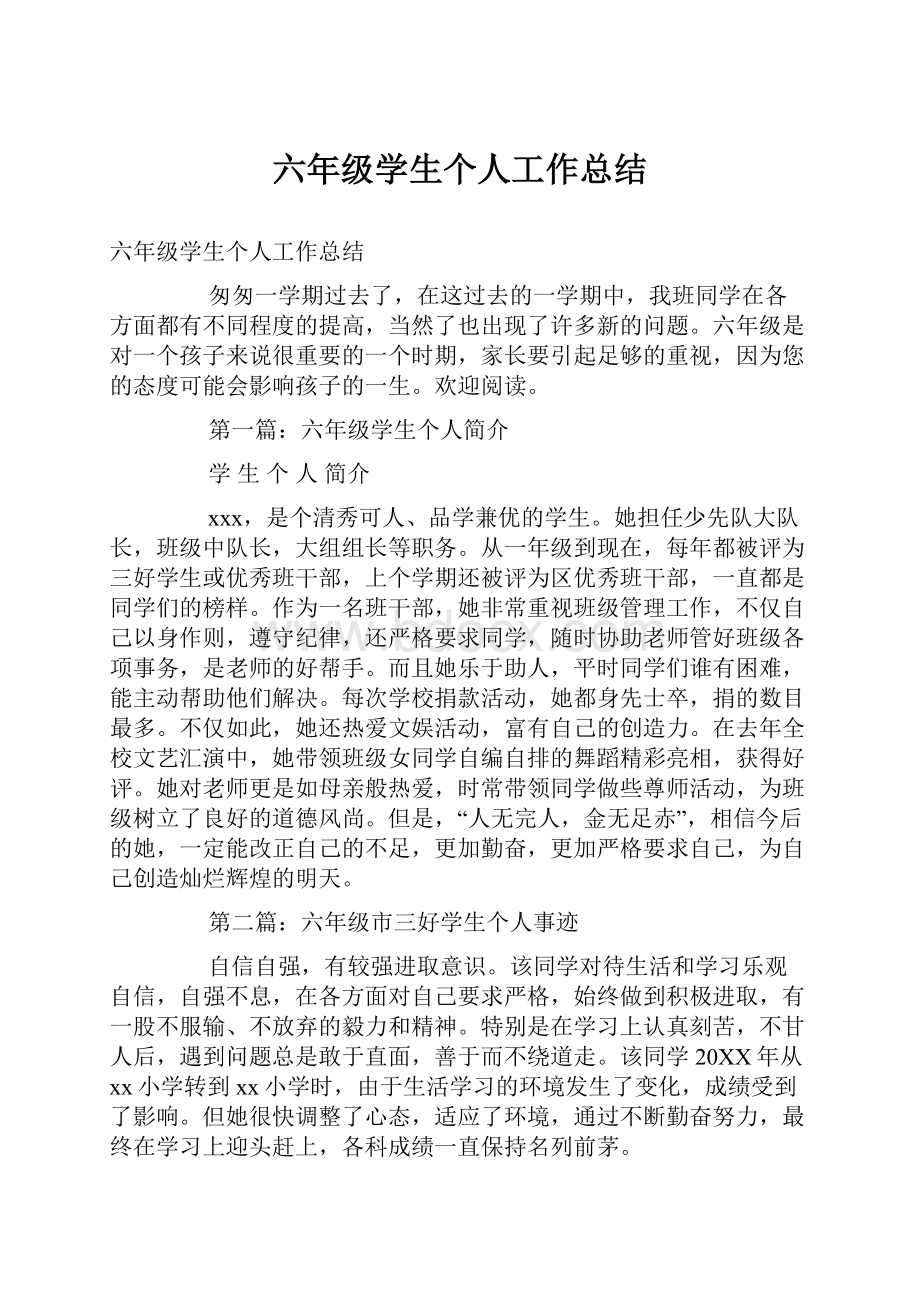 六年级学生个人工作总结.docx