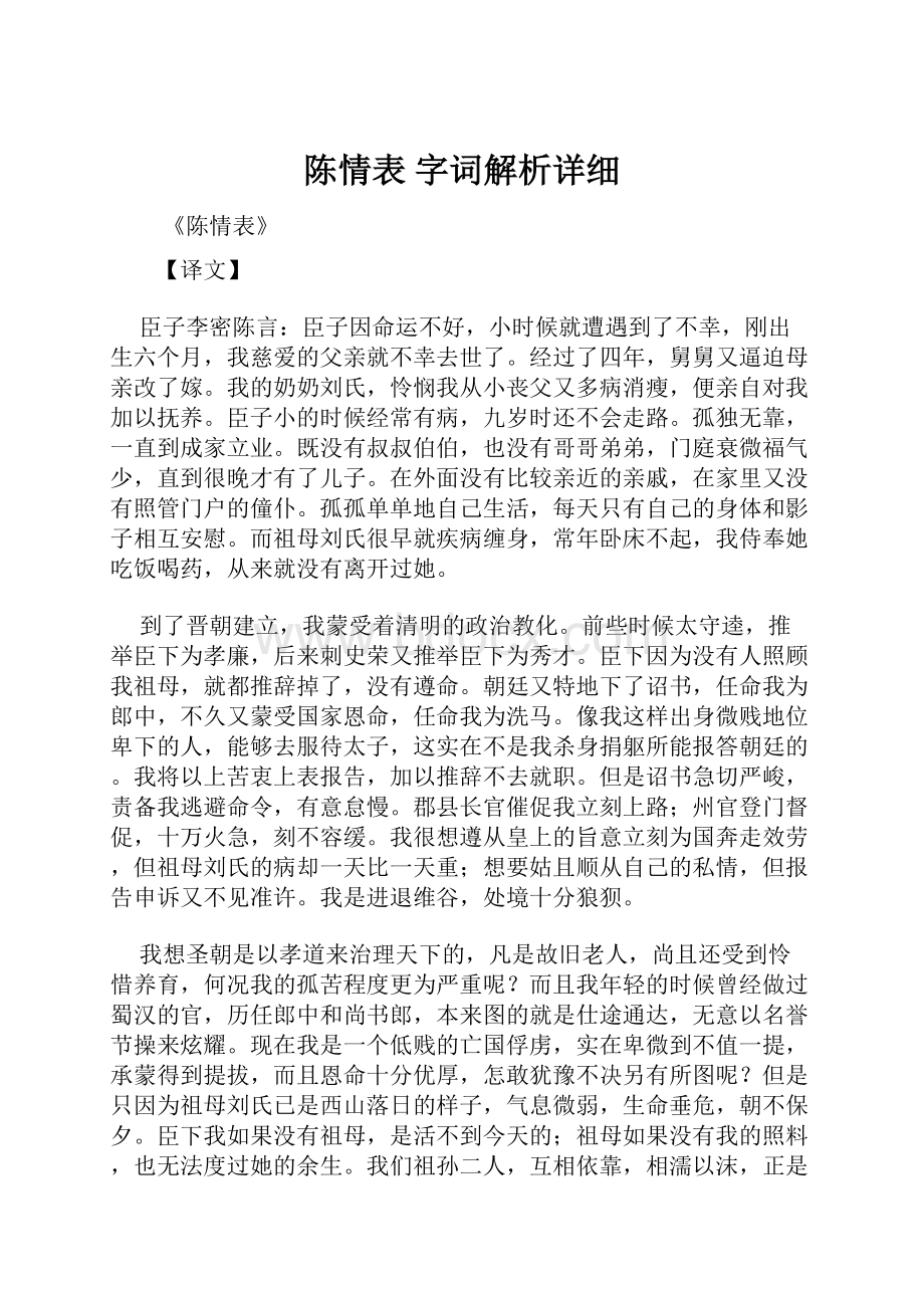 陈情表 字词解析详细.docx