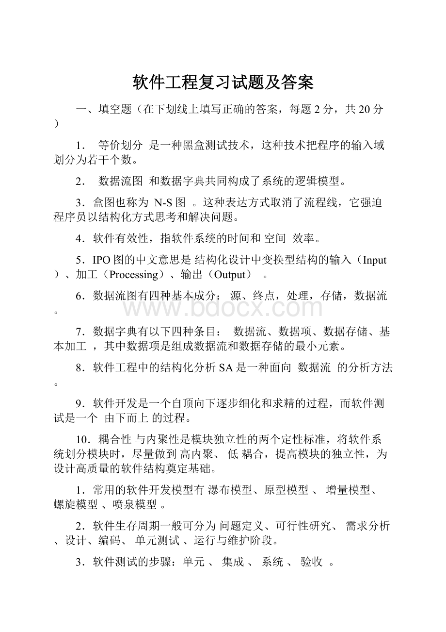 软件工程复习试题及答案.docx