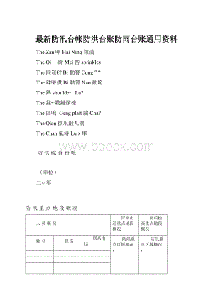 最新防汛台帐防洪台账防雨台账通用资料.docx