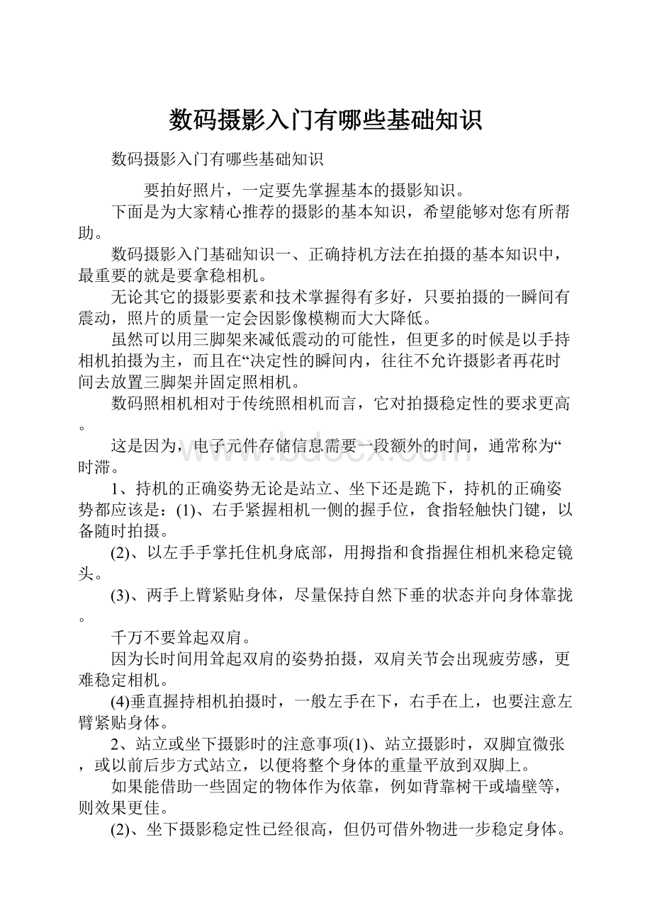 数码摄影入门有哪些基础知识.docx_第1页