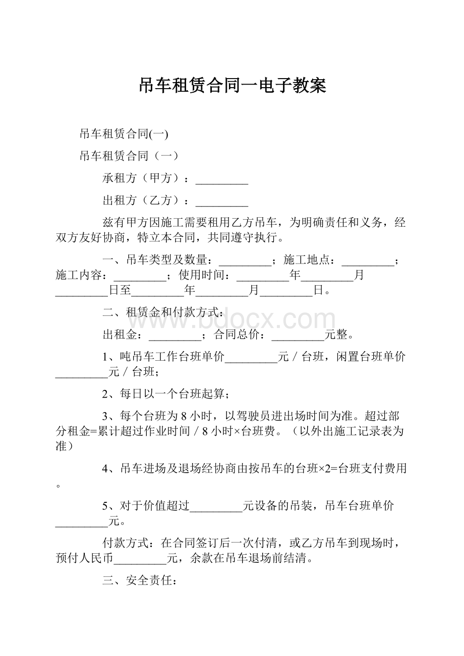 吊车租赁合同一电子教案.docx