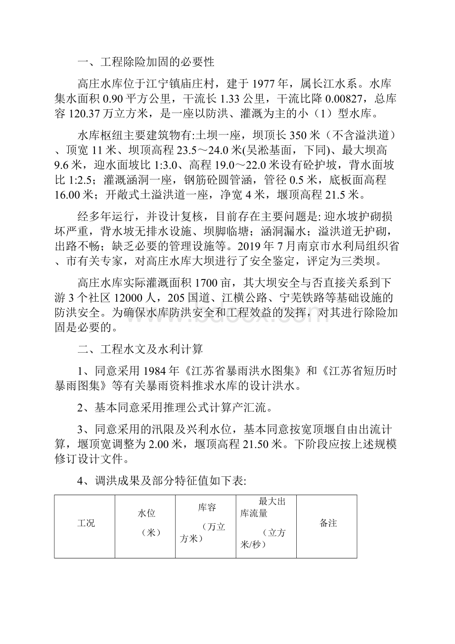 江宁区高庄水库除险加固工程10页精选文档.docx_第2页