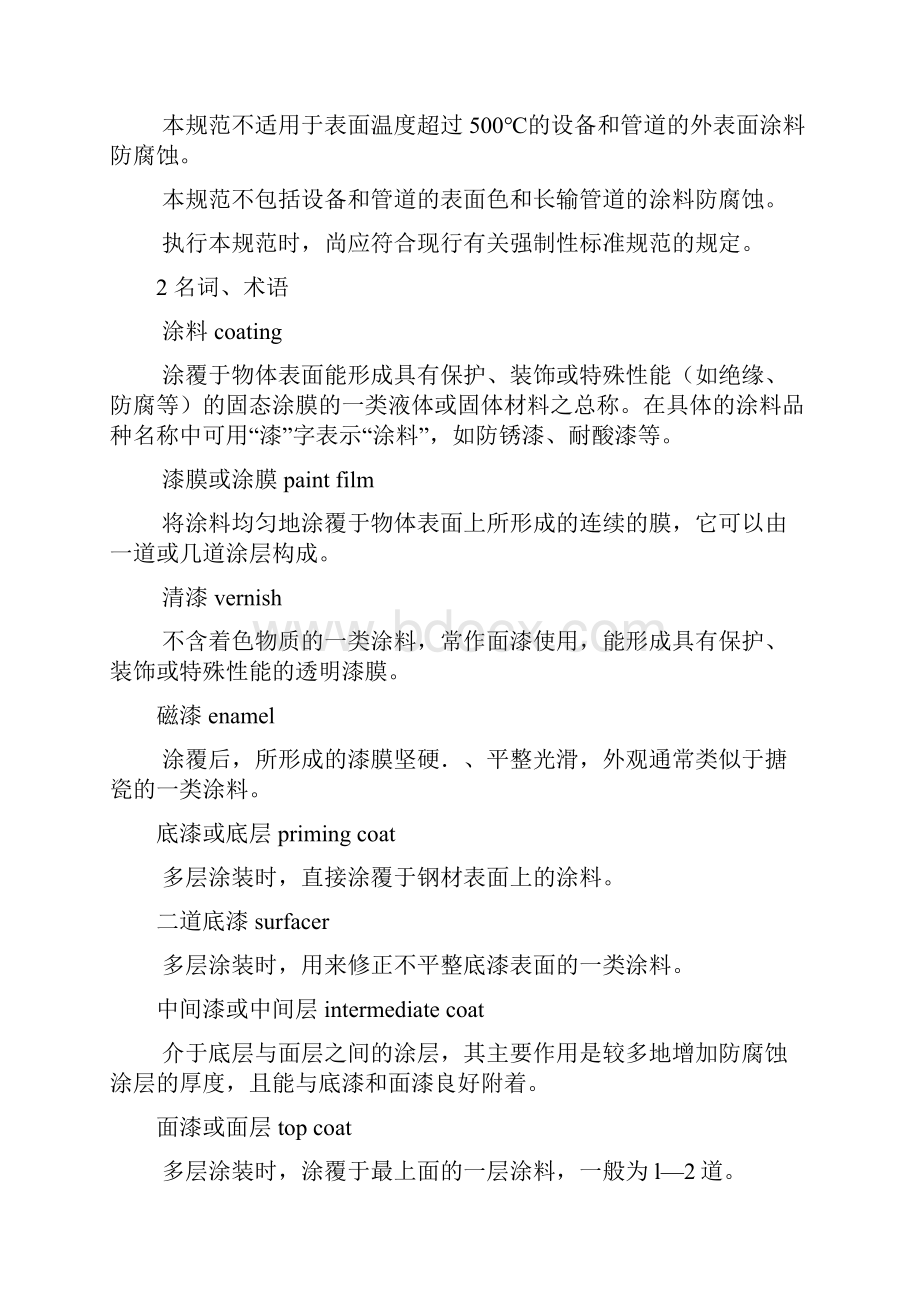 设备与管道涂料防腐设计与施工规范.docx_第2页