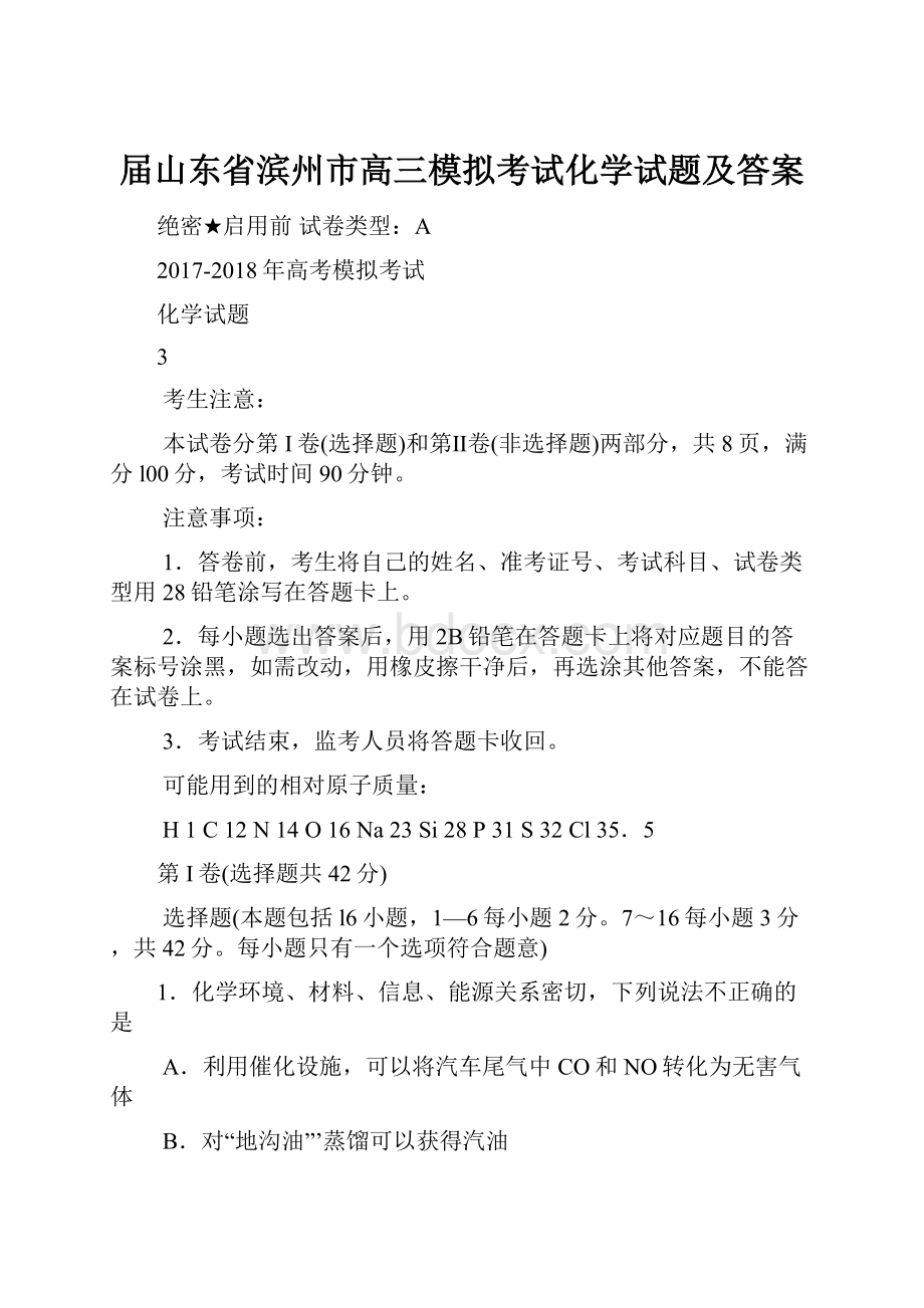 届山东省滨州市高三模拟考试化学试题及答案.docx