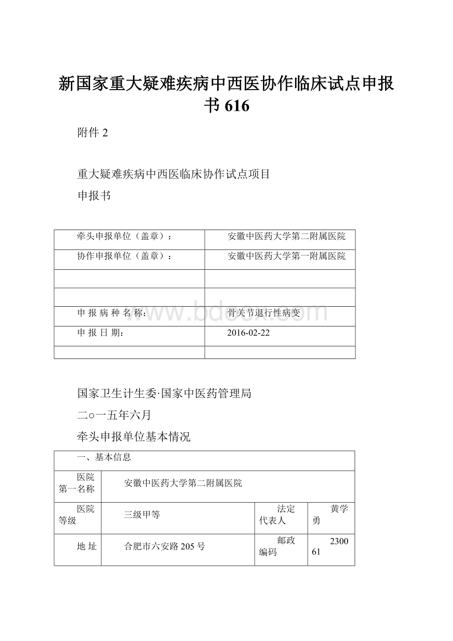 新国家重大疑难疾病中西医协作临床试点申报书616.docx