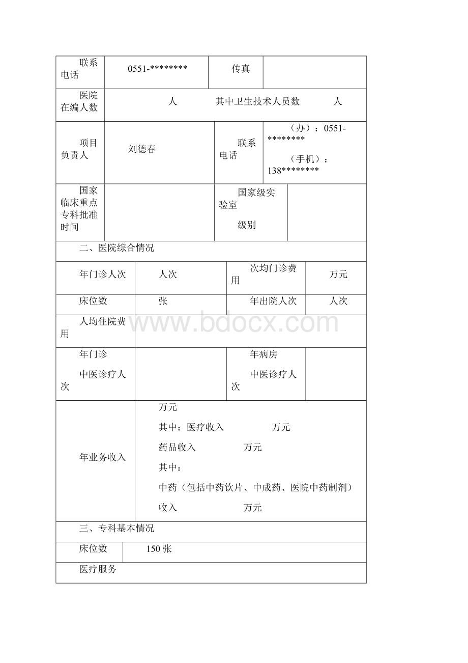 新国家重大疑难疾病中西医协作临床试点申报书616.docx_第2页