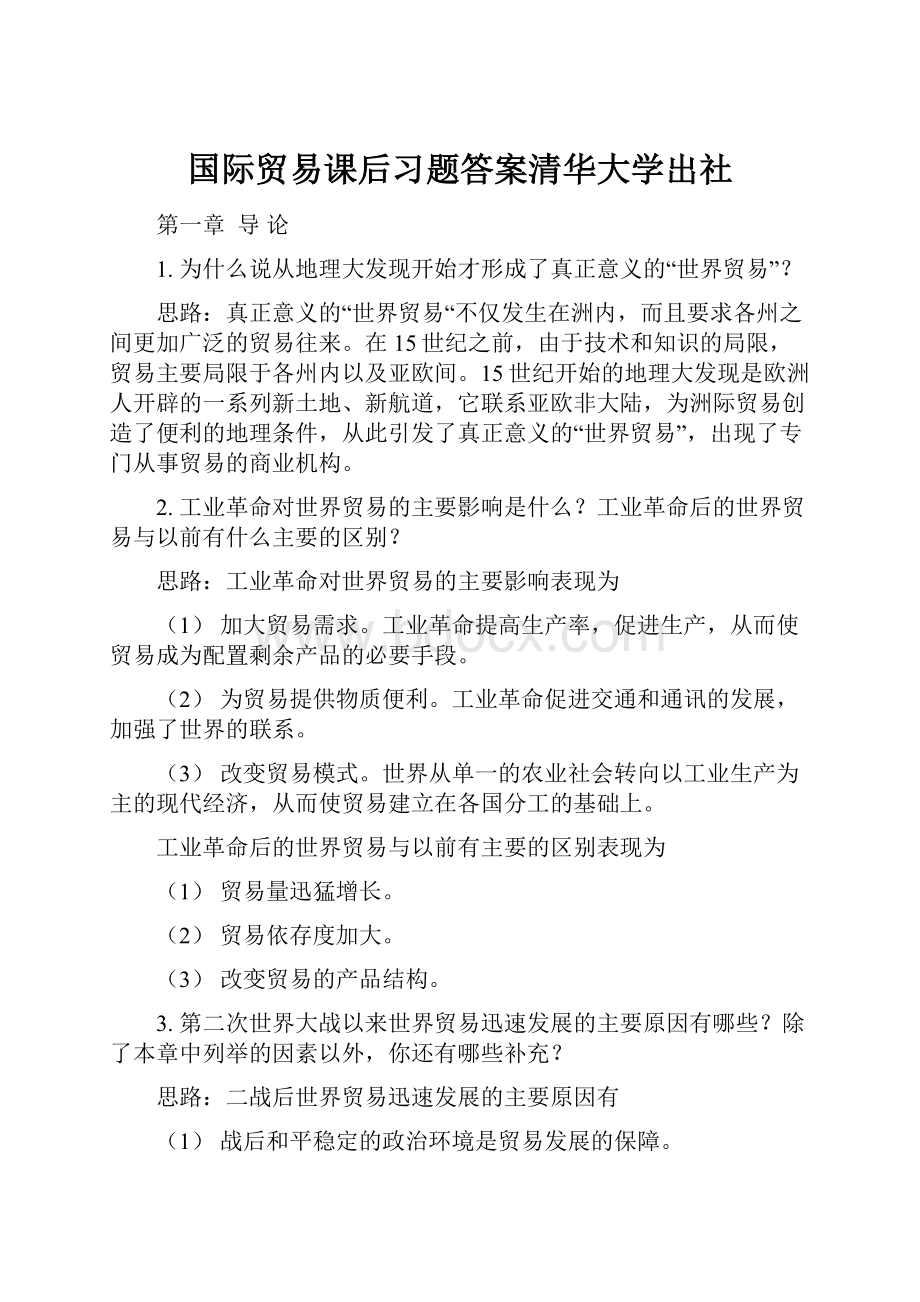 国际贸易课后习题答案清华大学出社.docx