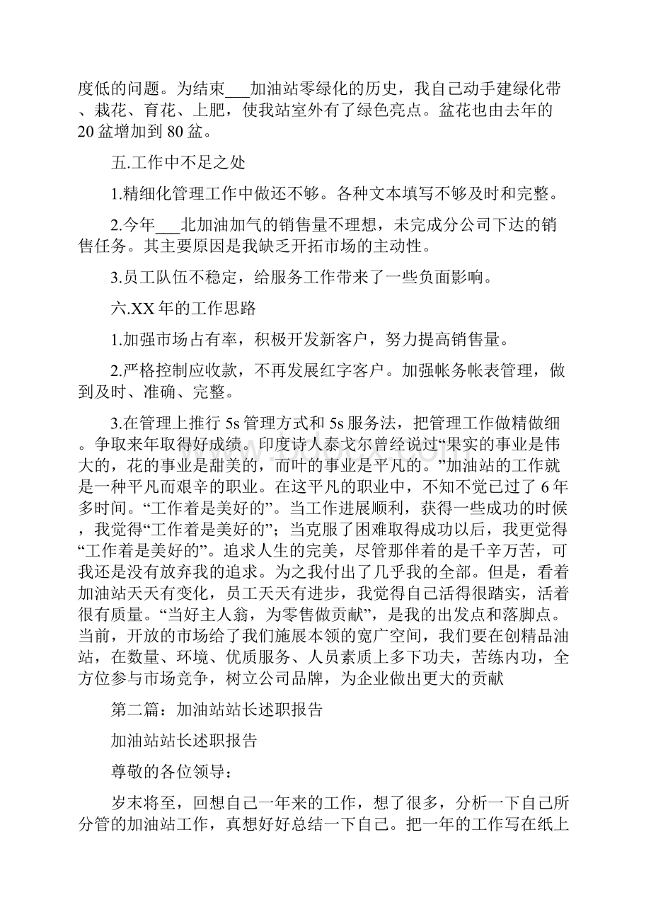 加油站站长述职报告多篇范文与加油站管理员三月工作总结汇编.docx_第3页