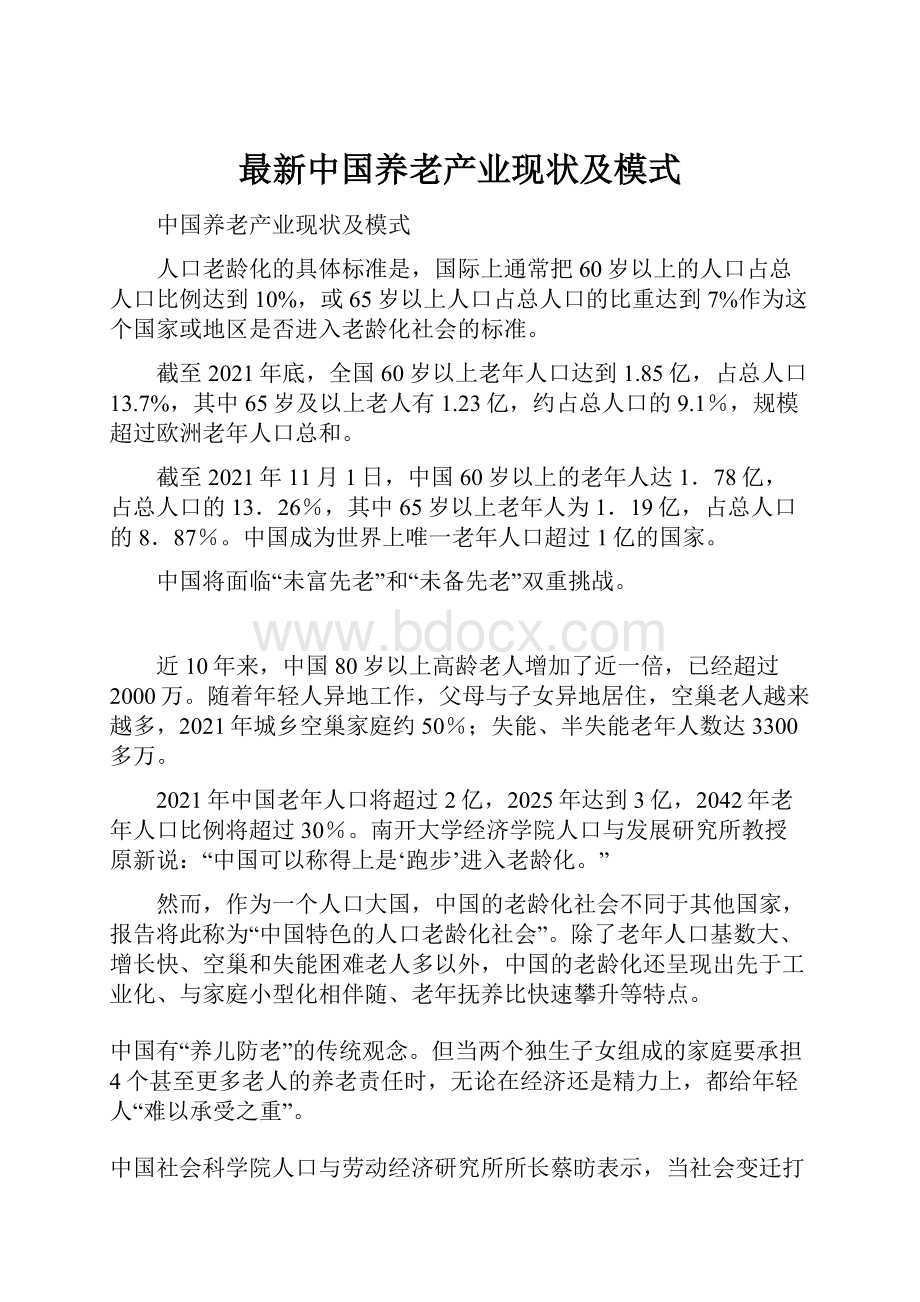 最新中国养老产业现状及模式.docx