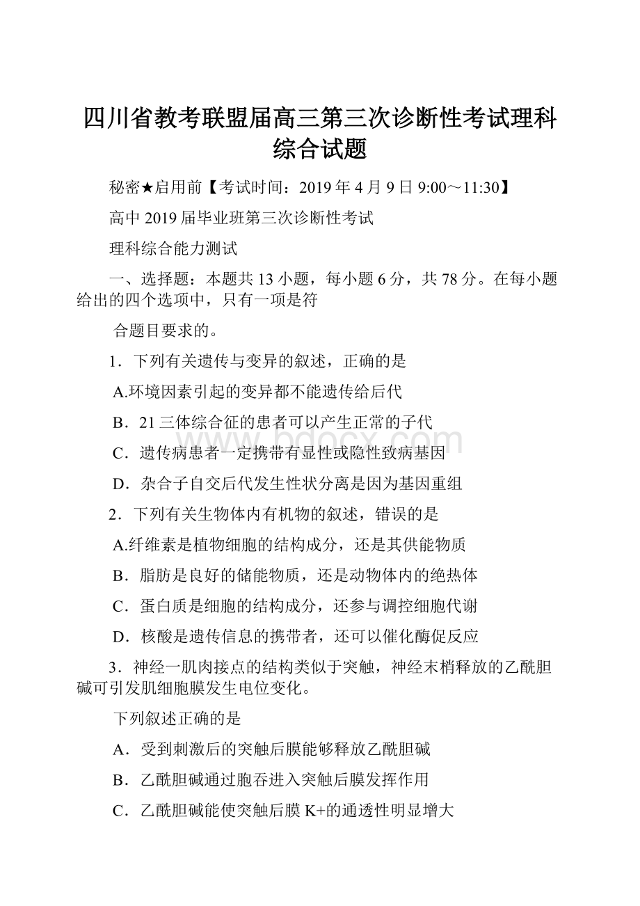 四川省教考联盟届高三第三次诊断性考试理科综合试题.docx_第1页