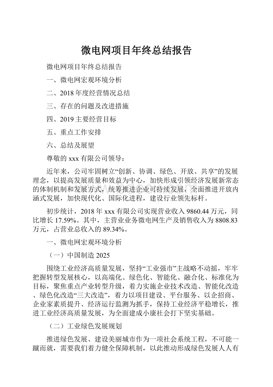 微电网项目年终总结报告.docx_第1页