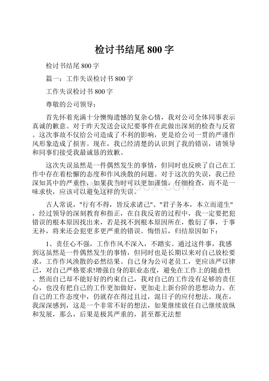 检讨书结尾800字.docx