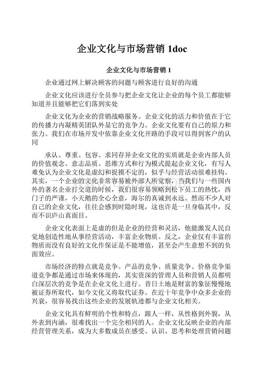 企业文化与市场营销1doc.docx