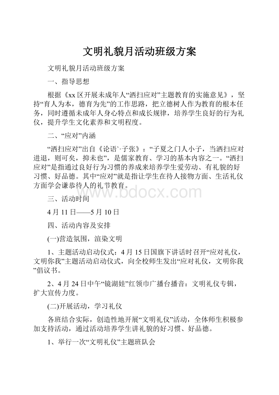 文明礼貌月活动班级方案.docx