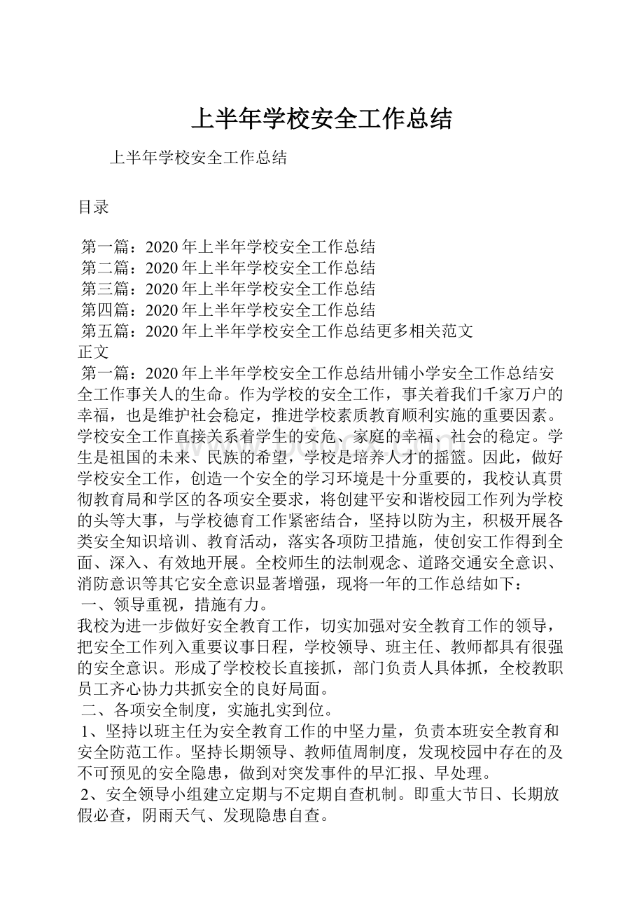 上半年学校安全工作总结.docx