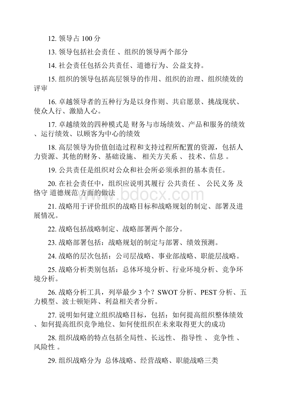 卓越绩效自评师试题库.docx_第2页