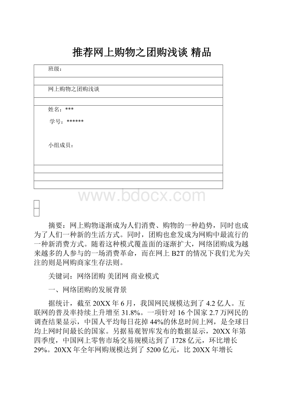 推荐网上购物之团购浅谈 精品.docx