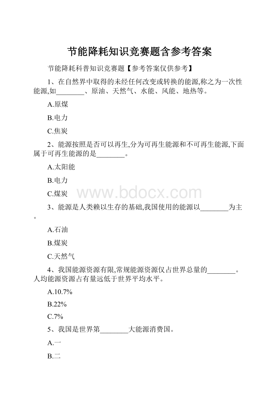 节能降耗知识竞赛题含参考答案.docx