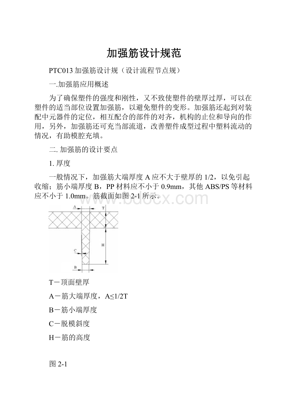 加强筋设计规范.docx_第1页