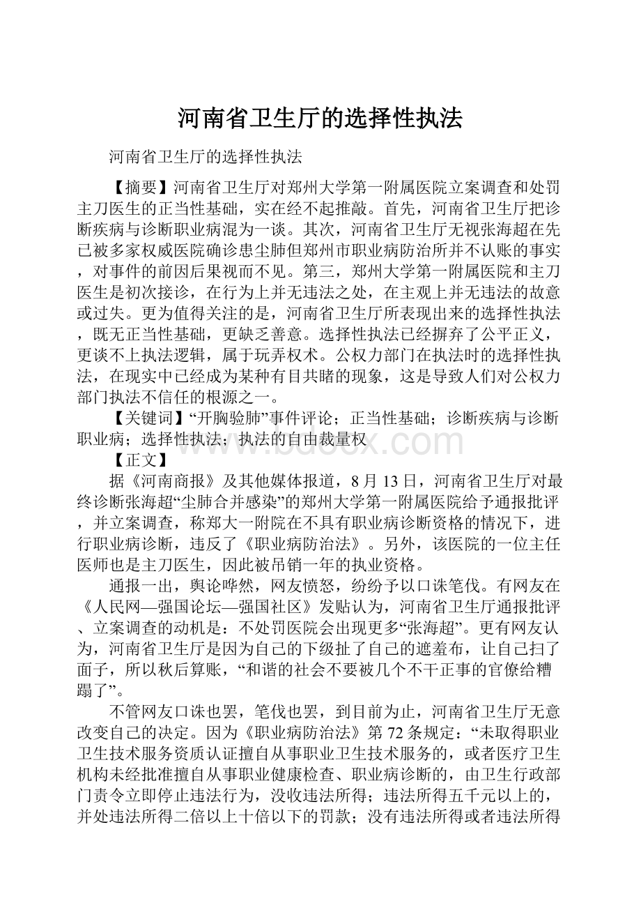 河南省卫生厅的选择性执法.docx