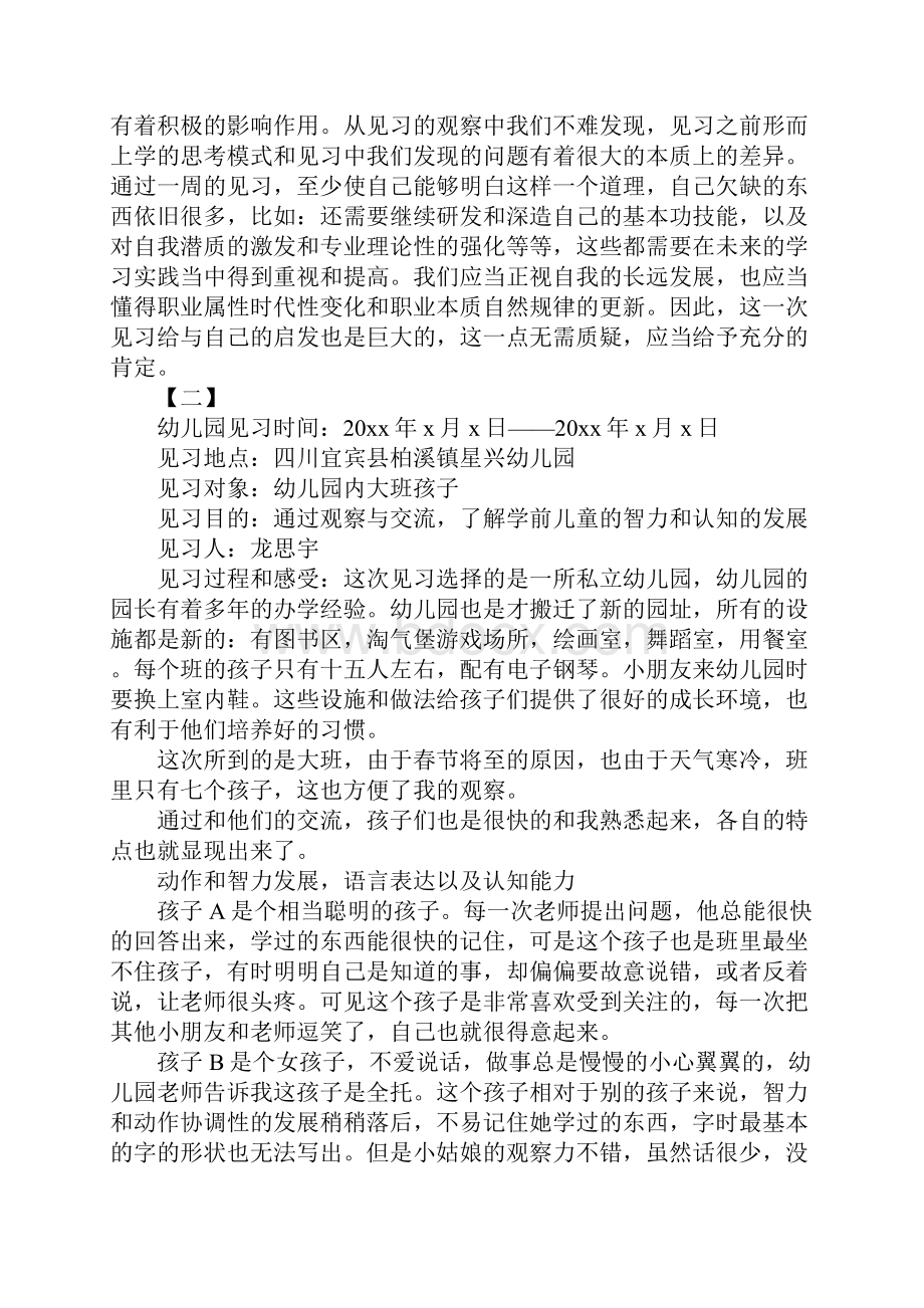 幼师见习报告模板三篇.docx_第3页