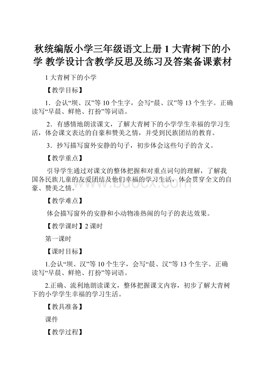 秋统编版小学三年级语文上册1 大青树下的小学 教学设计含教学反思及练习及答案备课素材.docx