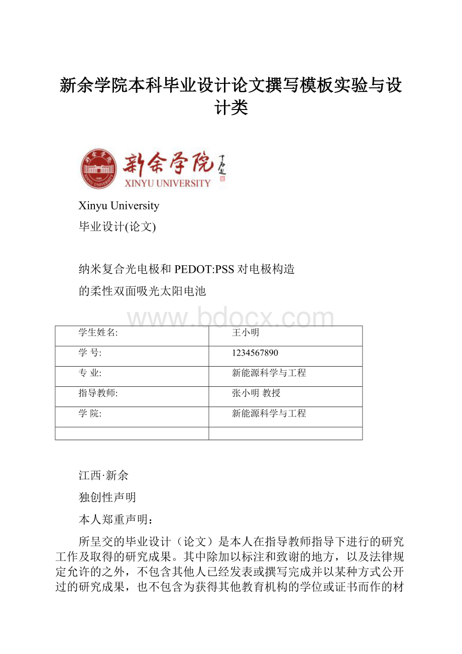 新余学院本科毕业设计论文撰写模板实验与设计类.docx_第1页