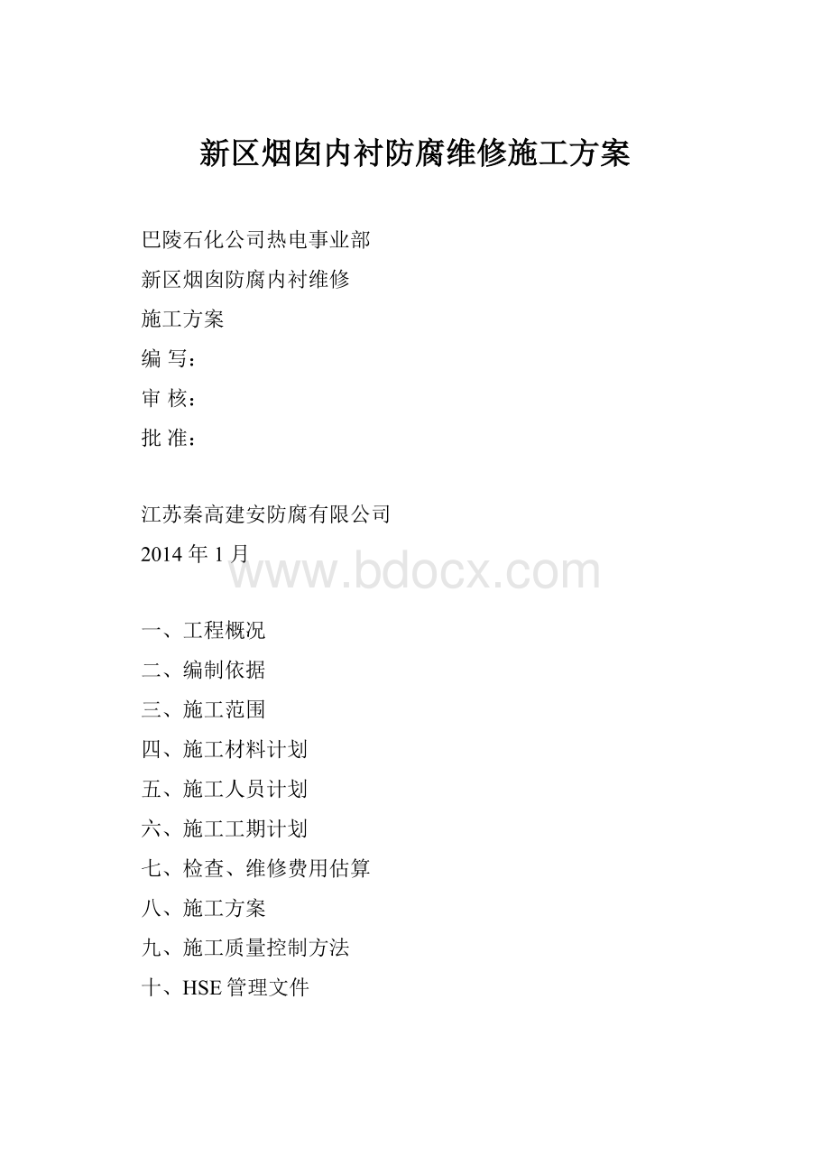 新区烟囱内衬防腐维修施工方案.docx