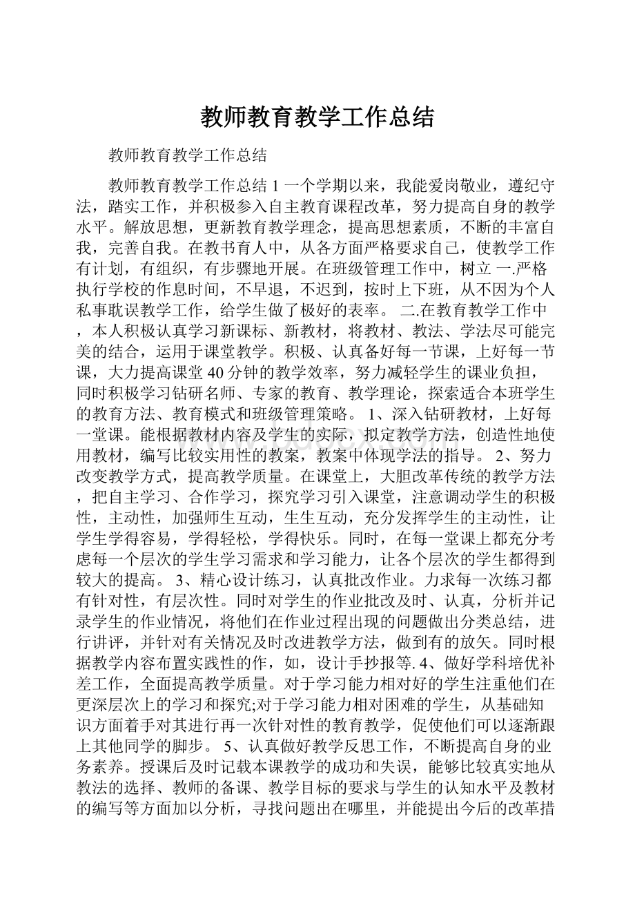 教师教育教学工作总结.docx_第1页