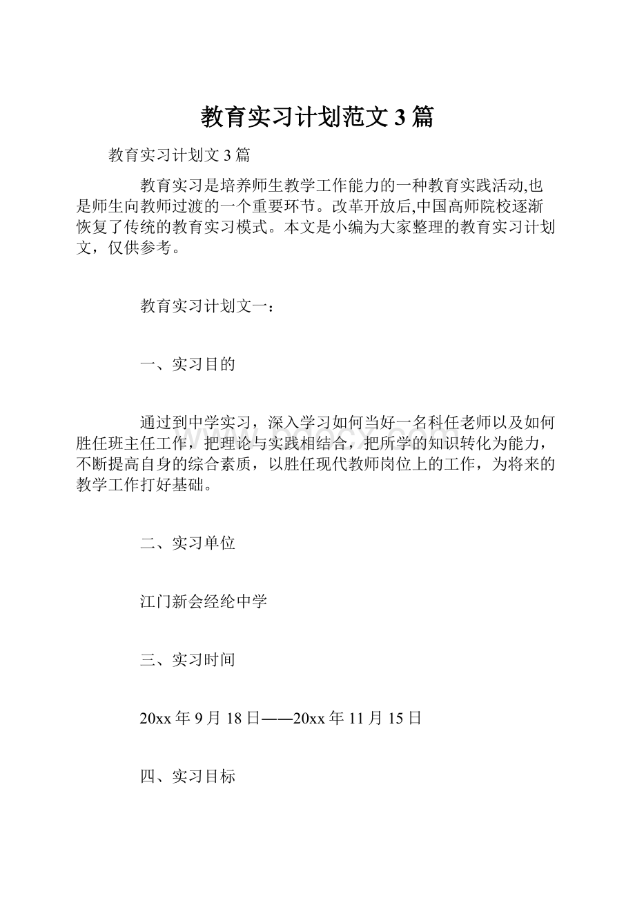 教育实习计划范文3篇.docx