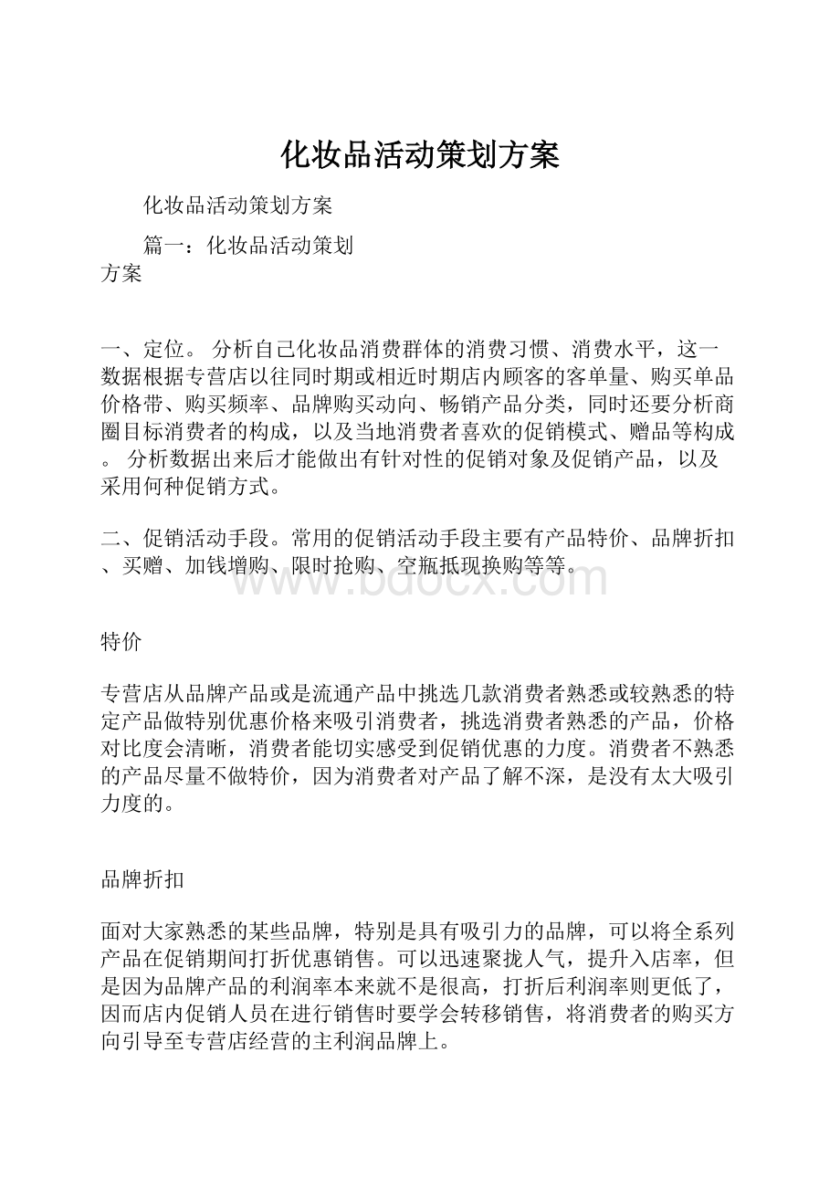 化妆品活动策划方案.docx_第1页