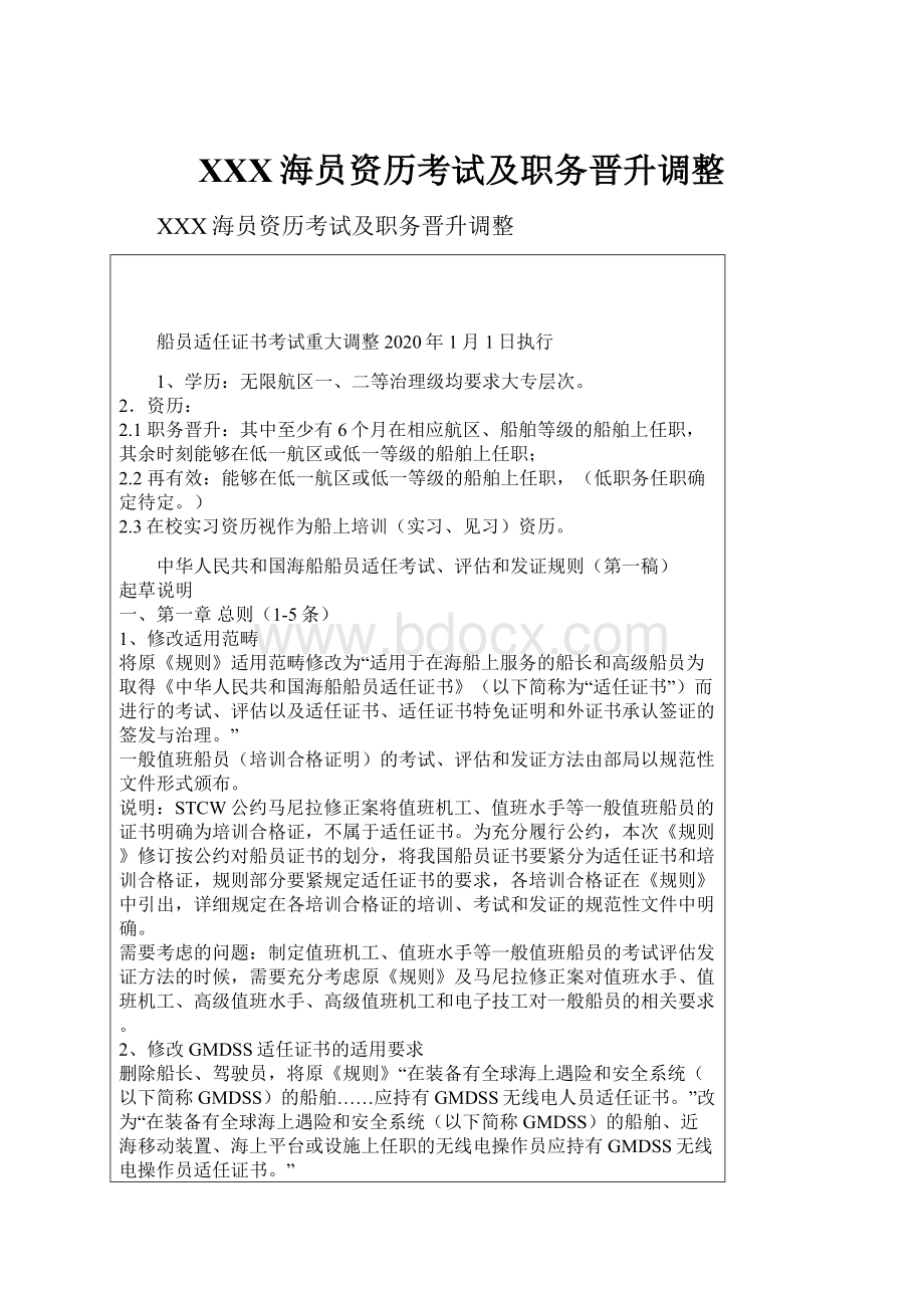 XXX海员资历考试及职务晋升调整.docx