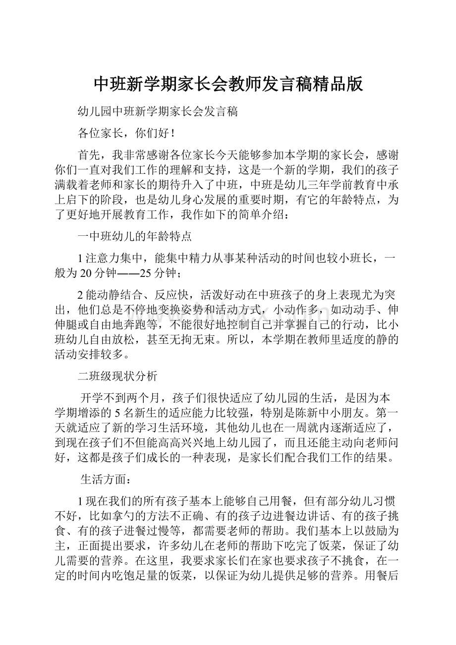 中班新学期家长会教师发言稿精品版.docx