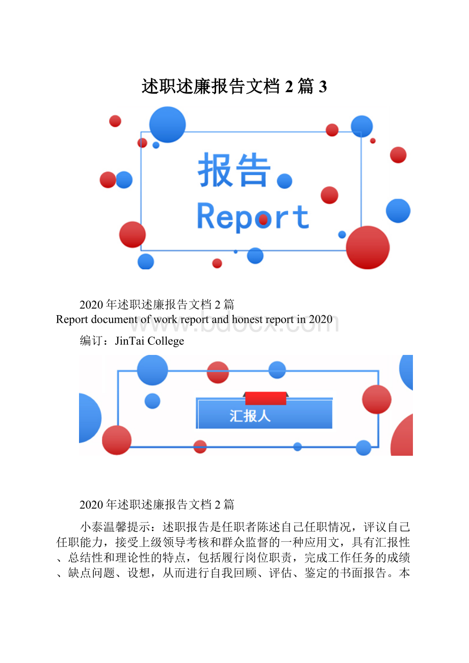 述职述廉报告文档2篇3.docx