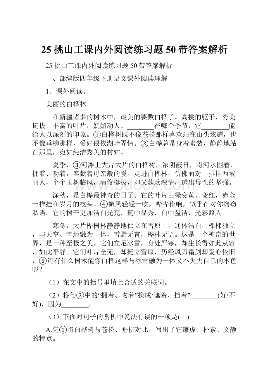 25 挑山工课内外阅读练习题50带答案解析.docx_第1页