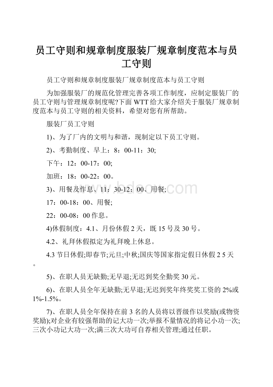 员工守则和规章制度服装厂规章制度范本与员工守则.docx_第1页