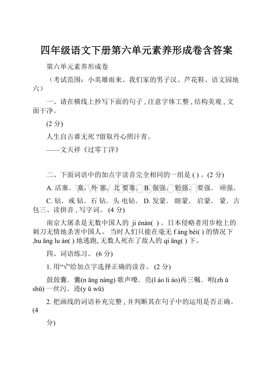 四年级语文下册第六单元素养形成卷含答案.docx